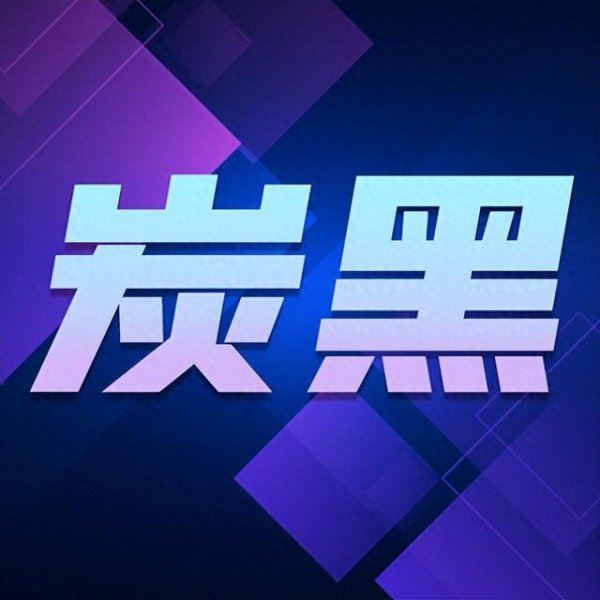 配资具体流程 6月11日 炭黑市场价格分析