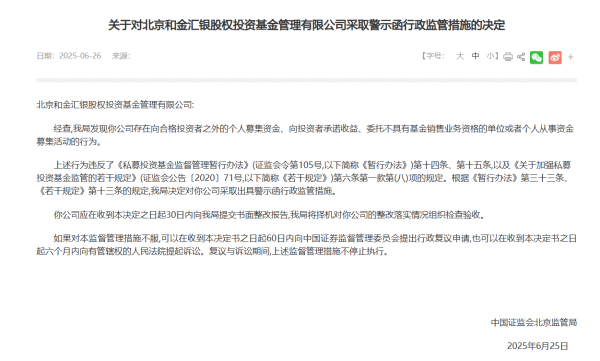 高声誉网络配资平台 北京证监局下发对北京和金汇银股权投资基金的行政监管措施