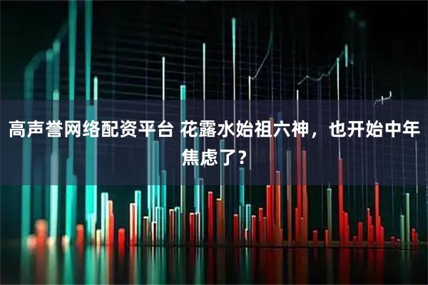 高声誉网络配资平台 花露水始祖六神，也开始中年焦虑了？